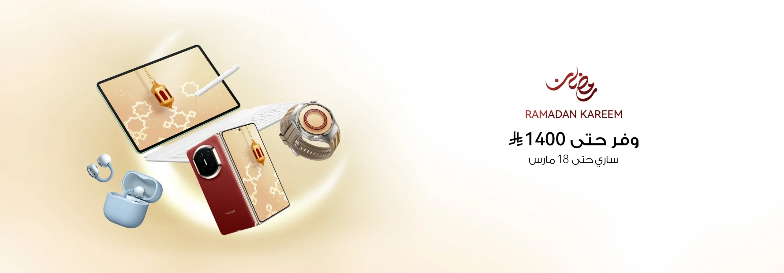عروض شهر رمضان: تخفيضات مذهلة من هواوي تصل إلى 48% على المنتجات الرئيسية
